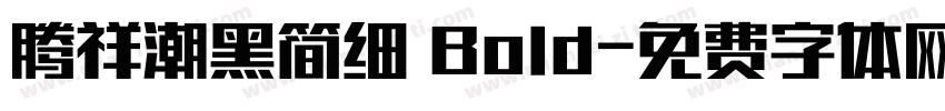 腾祥潮黑简细 Bold字体转换